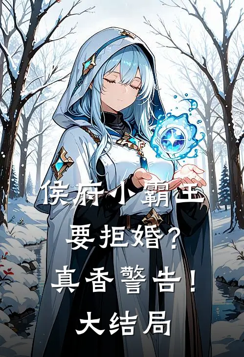 侯府小霸王要拒婚？真香警告！大结局