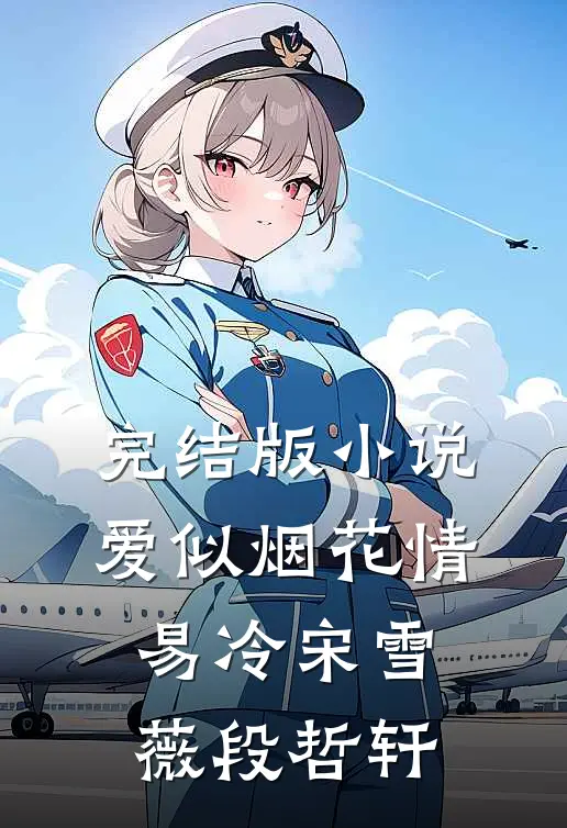 完结版小说爱似烟花情易冷宋雪薇段哲轩