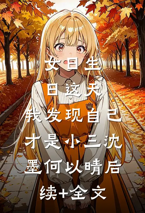 女日生日这天，我发现自己才是小三沈墨何以晴后续+全文