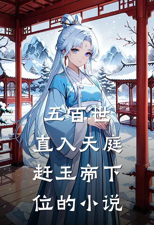 五百世：直入天庭赶玉帝下位的小说