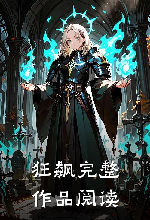 狂飙完整作品阅读