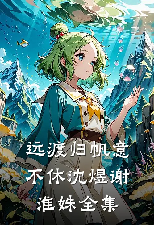 远渡归帆意不休沈煜谢淮姝全集