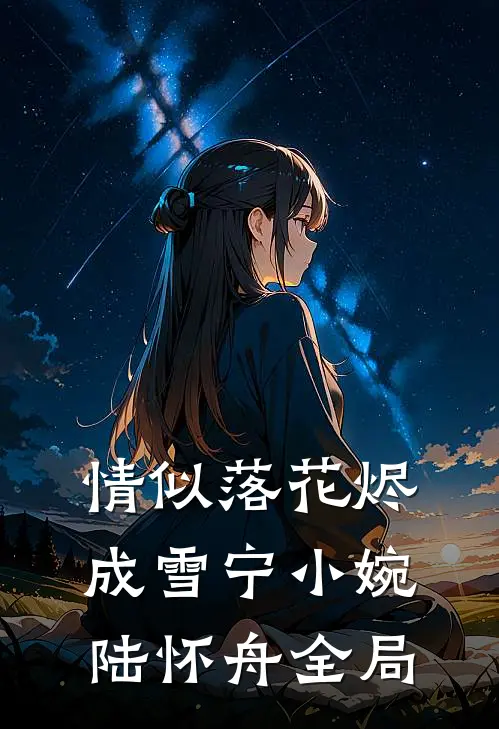情似落花烬成雪宁小婉陆怀舟全局