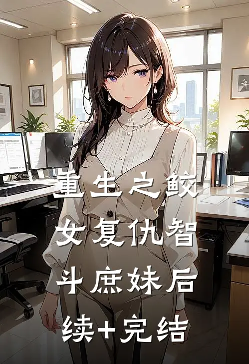 重生之鲛女复仇智斗庶妹后续+完结
