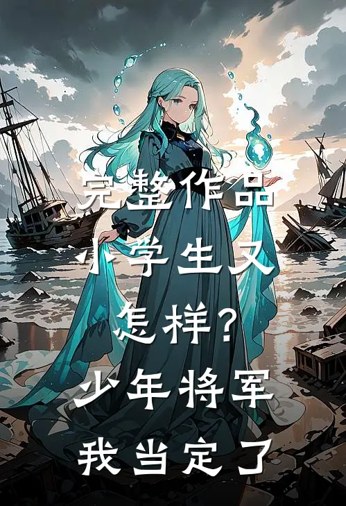 完整作品小学生又怎样？少年将军我当定了
