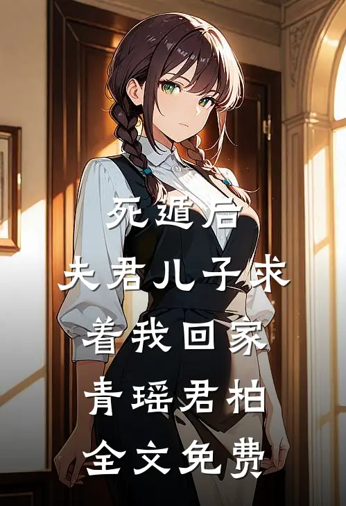 死遁后，夫君儿子求着我回家青瑶君柏全文免费