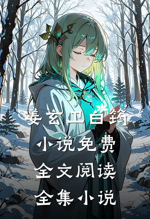 姜玄卫白筠小说免费全文阅读全集小说
