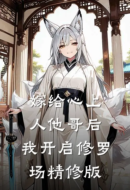 嫁给心上人他哥后，我开启修罗场精修版