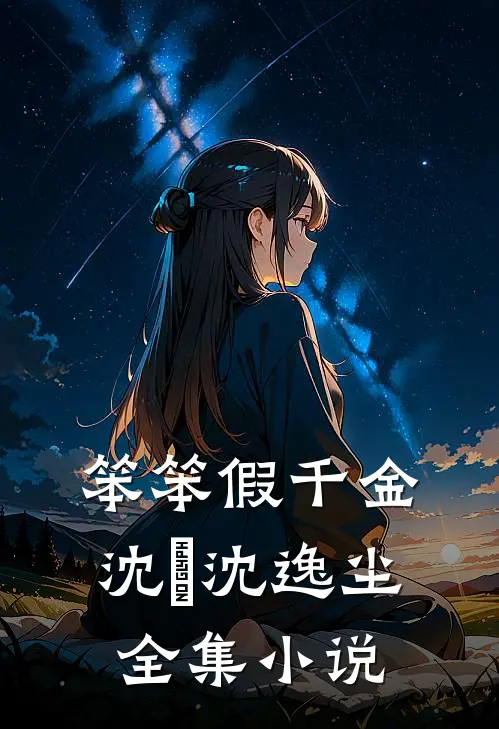 笨笨假千金,沈玥沈逸尘全集小说
