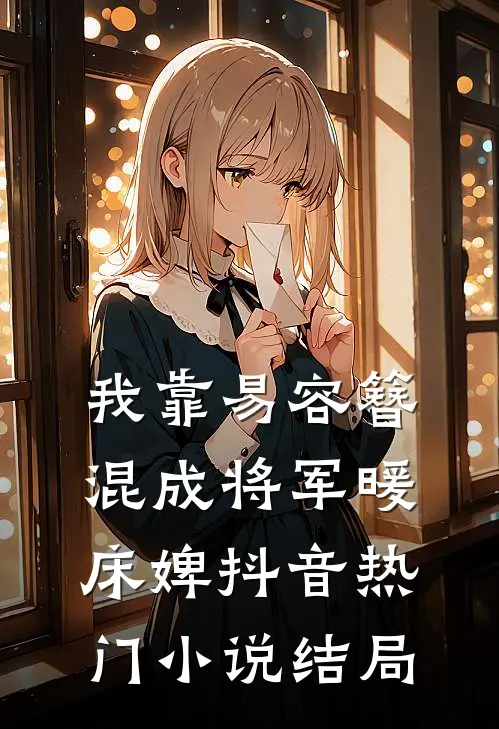 我靠易容簪混成将军暖床婢抖音热门小说结局