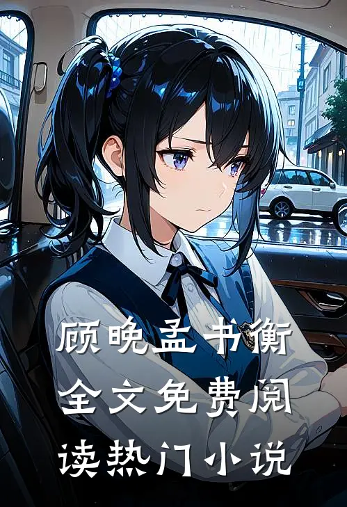 顾晚孟书衡全文免费阅读热门小说