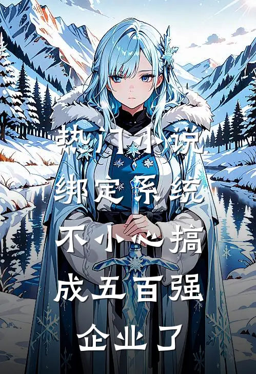 热门小说绑定系统：不小心搞成五百强企业了