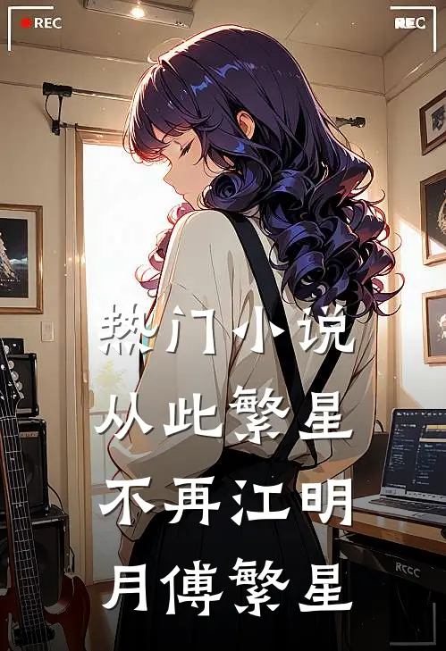 热门小说从此繁星不再江明月傅繁星