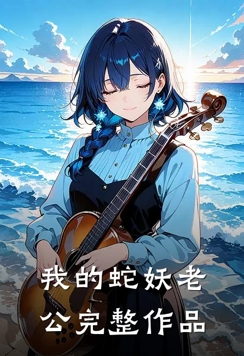 我的蛇妖老公完整作品