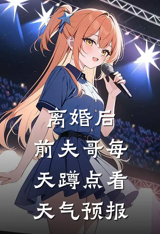 离婚后，前夫哥每天蹲点看天气预报