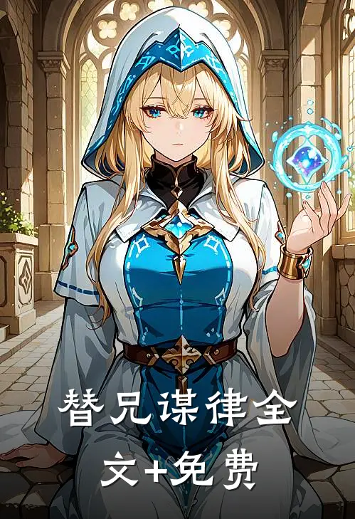 替兄谋律全文+免费