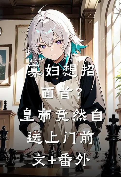 寡妇想招面首？皇帝竟然自送上门前文+番外