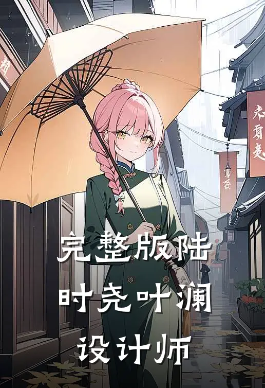 完整版陆时尧叶澜设计师
