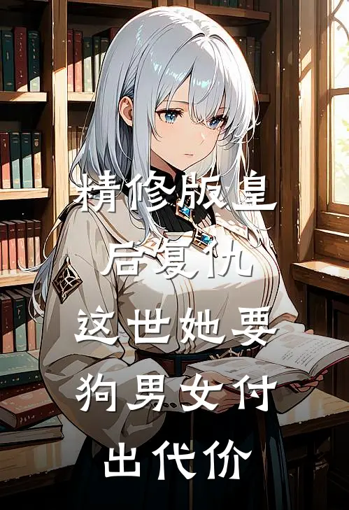 精修版皇后复仇：这世她要狗男女付出代价
