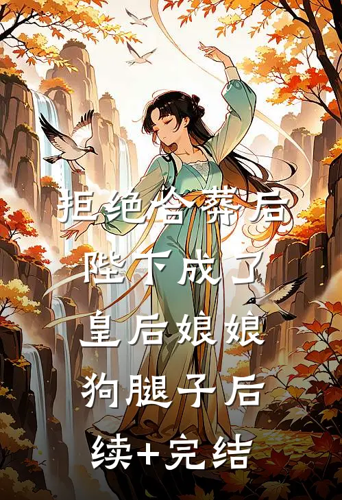 拒绝合葬后，陛下成了皇后娘娘狗腿子后续+完结