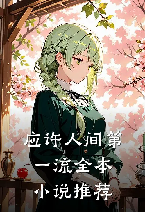 应许人间第一流全本小说推荐