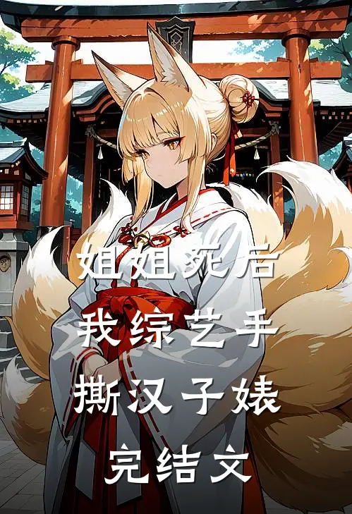 姐姐死后，我综艺手撕汉子婊完结文