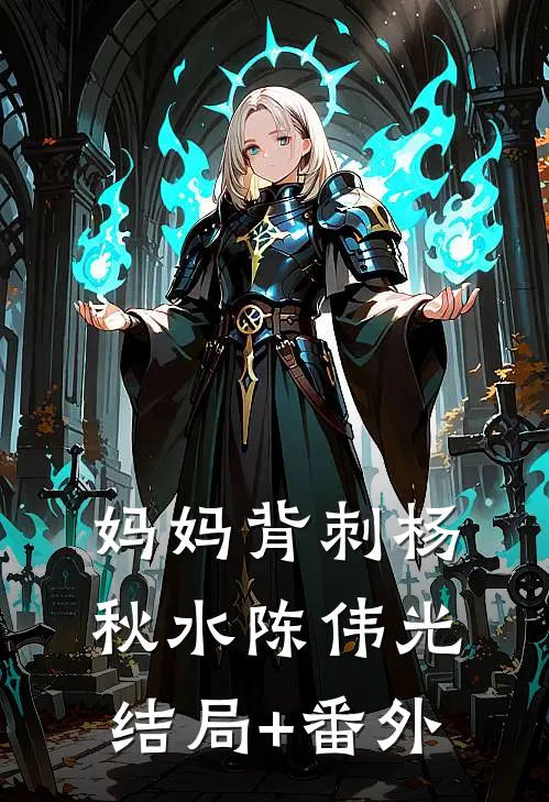 妈妈背刺杨秋水陈伟光结局+番外