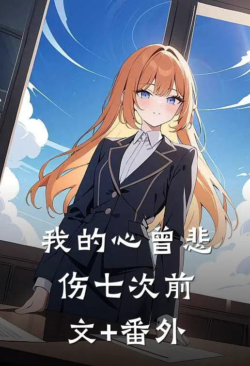 我的心曾悲伤七次前文+番外