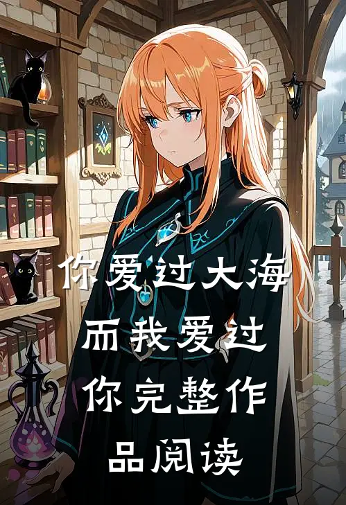 你爱过大海，而我爱过你完整作品阅读