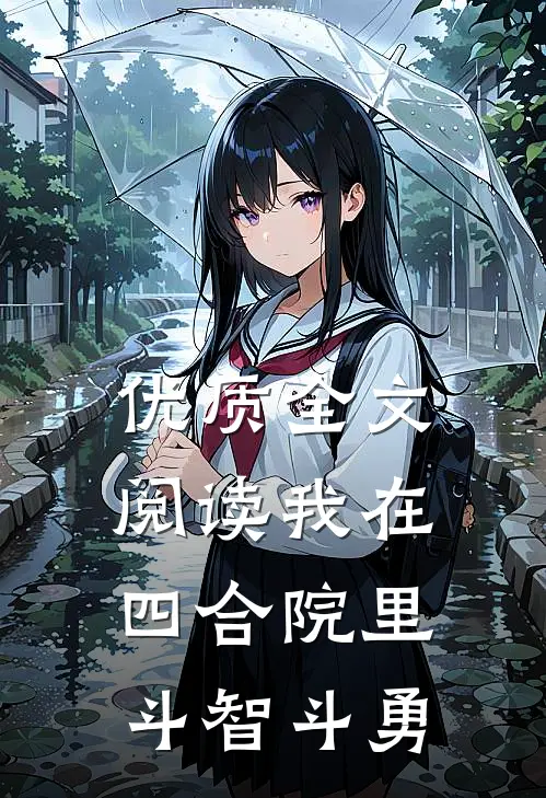 优质全文阅读我在四合院里斗智斗勇