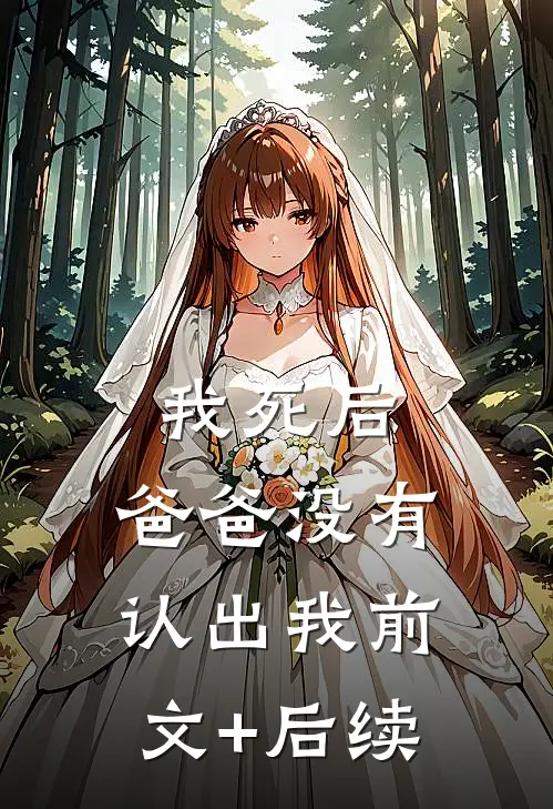 我死后，爸爸没有认出我前文+后续