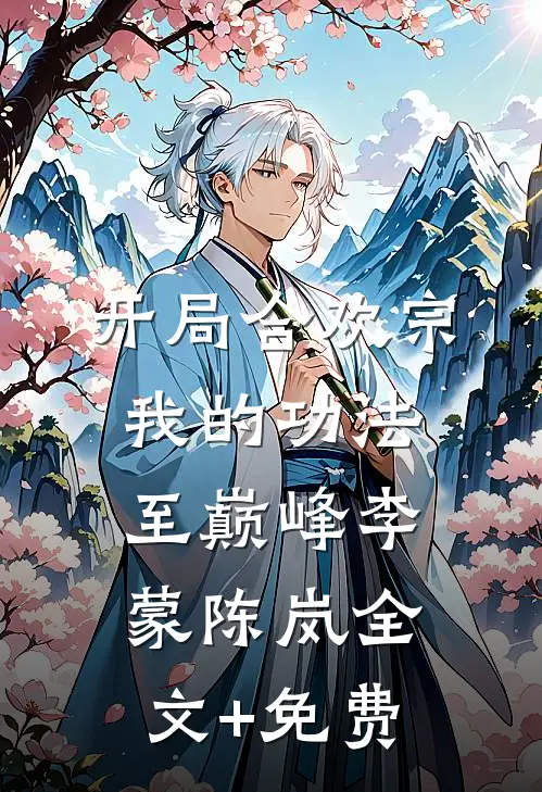 开局合欢宗，我的功法至巅峰李蒙陈岚全文+免费