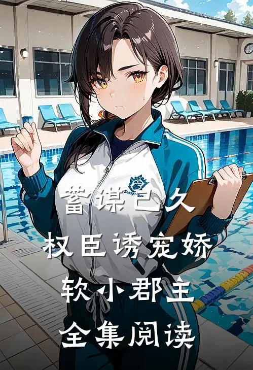 蓄谋已久：权臣诱宠娇软小郡主全集阅读