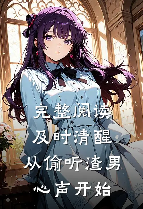 完整阅读及时清醒，从偷听渣男心声开始