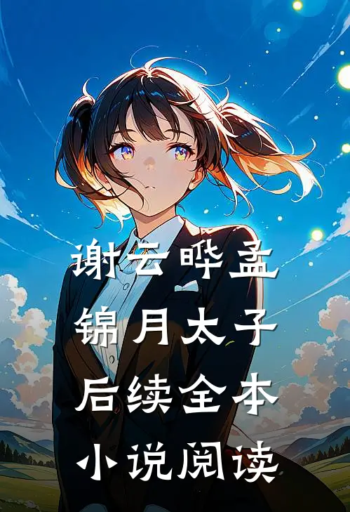 谢云晔孟锦月太子后续全本小说阅读