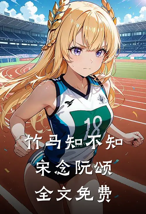 竹马知不知宋念阮颂全文免费
