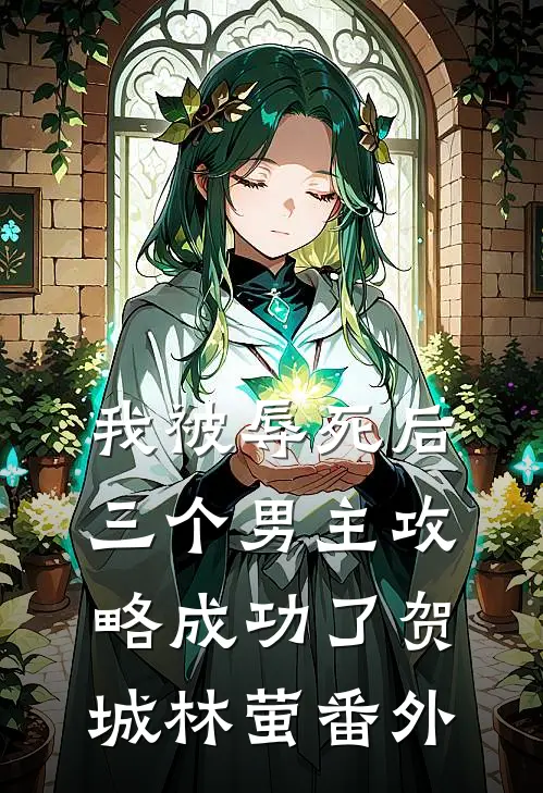 我被辱死后，三个男主攻略成功了贺城林萤 番外