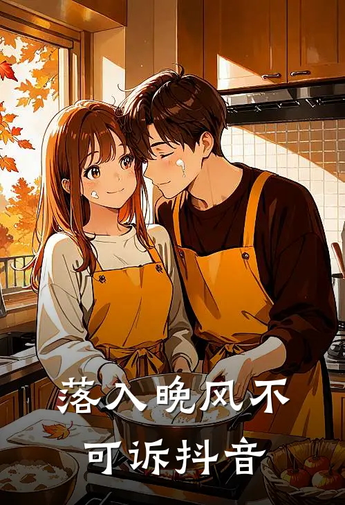 落入晚风不可诉抖音