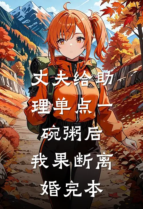 丈夫给助理单点一碗粥后，我果断离婚完本