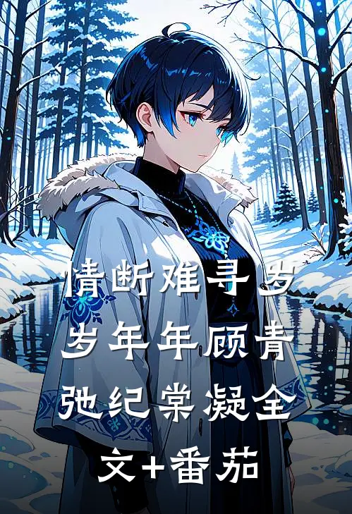 情断难寻岁岁年年顾青弛纪棠凝全文+番茄