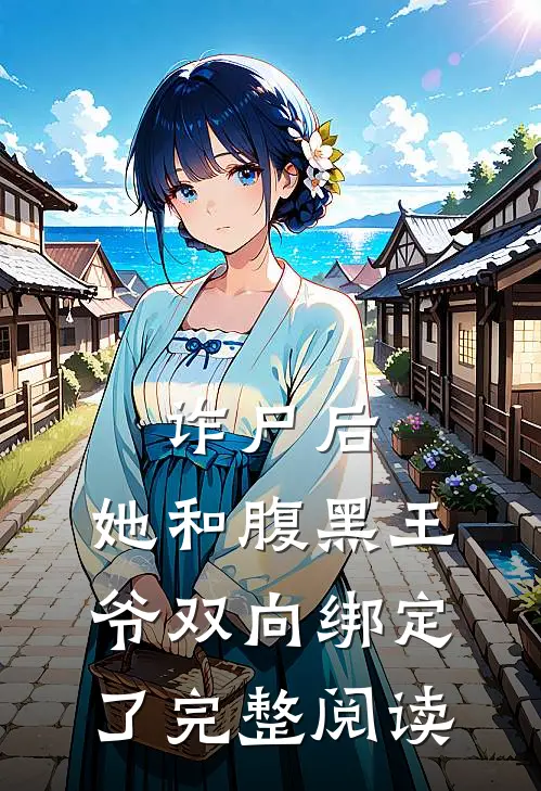 诈尸后，她和腹黑王爷双向绑定了完整阅读