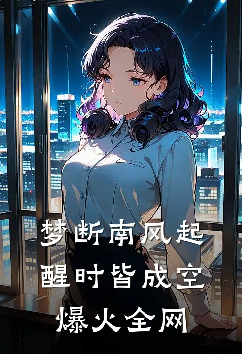 梦断南风起，醒时皆成空爆火全网