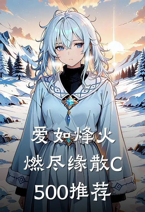 爱如烽火，燃尽缘散C500推荐