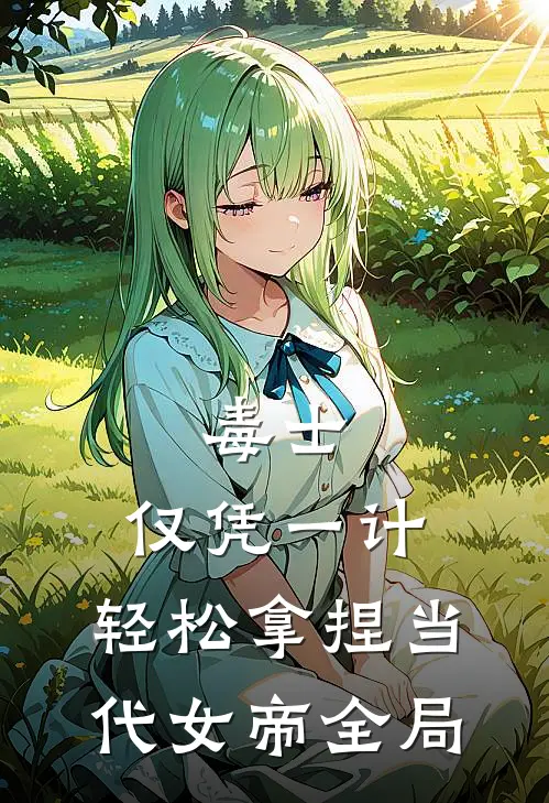 毒士：仅凭一计，轻松拿捏当代女帝全局