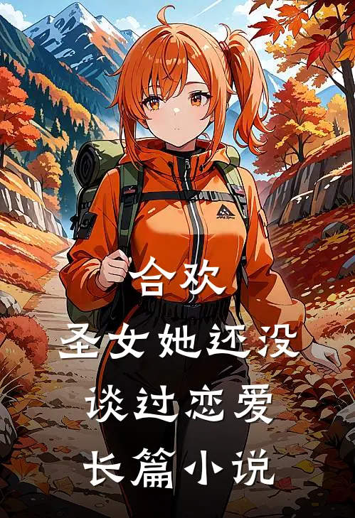 合欢:圣女她还没谈过恋爱长篇小说