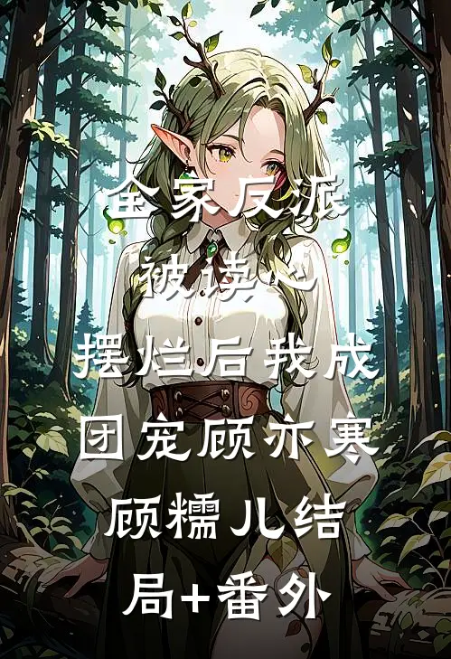 全家反派被读心，摆烂后我成团宠顾亦寒顾糯儿结局+番外