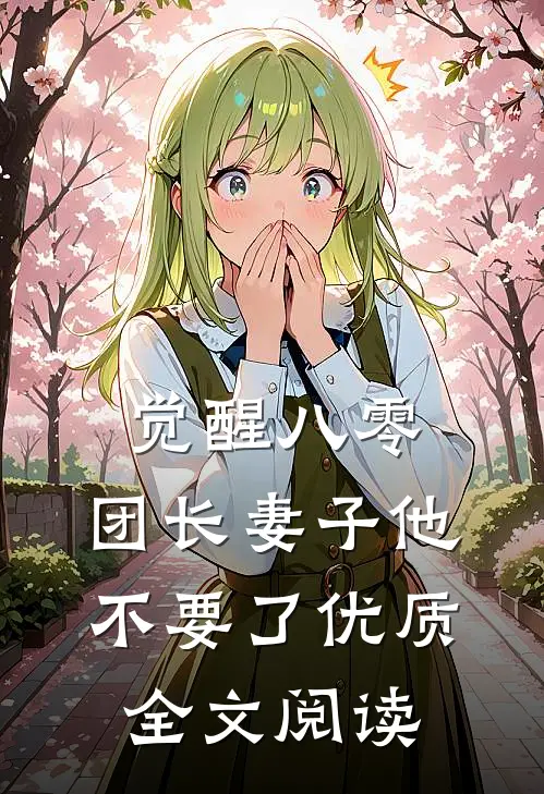 觉醒八零，团长妻子他不要了优质全文阅读