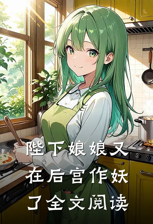 陛下娘娘又在后宫作妖了全文阅读