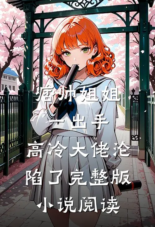 痞帅姐姐一出手，高冷大佬沦陷了完整版小说阅读