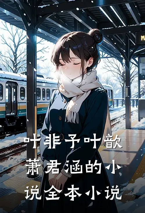 叶非予叶歆萧君涵的小说全本小说